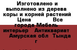 Изготовлено и выполнено из дерева, коры и корней растений. › Цена ­ 1 000 - Все города Мебель, интерьер » Антиквариат   . Амурская обл.,Тында г.